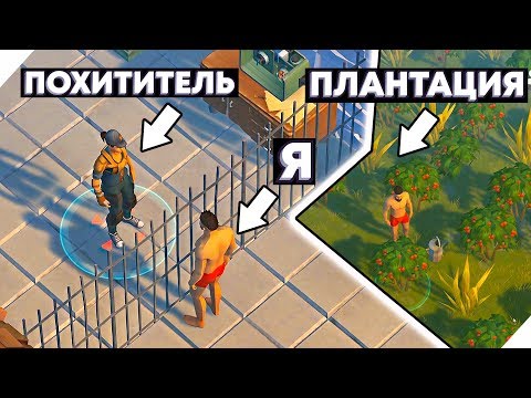 Видео: ПОХИТЕЛИ И ЗАСТАВИЛИ РАБОТАТЬ НА ПЛАНТАЦИИ МАЛИНЫ - Last Day on Earth Survival