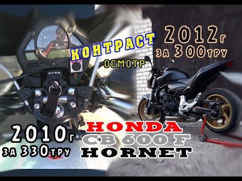 Видео: [Осмотр] Honda CB600F Hornet. 2010 и 2012. Сравни контраст.