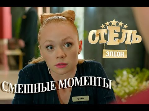 Видео: Отель Элеон (смешные моменты)  2_часть