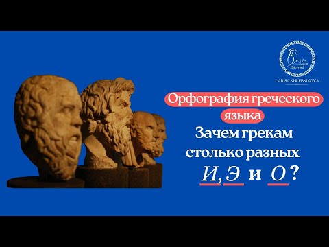 Видео: Зачем и почему греки используют разные буквы Е И О?