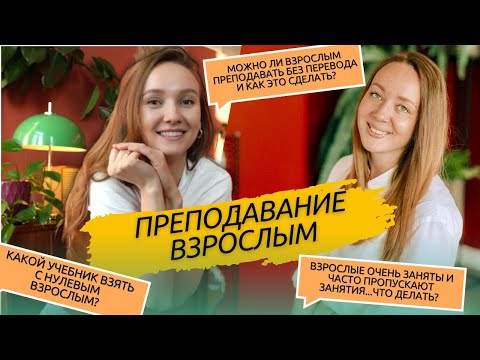 Видео: Секреты успешного преподавания английского ВЗРОСЛЫМ: Интервью с Надеждой Розенталь!