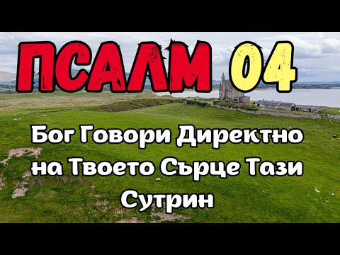 Видео: Псалм 04 – Новото НАЧАЛО, Което БОГ Иска да Ти Даде Тази СУТРИН
