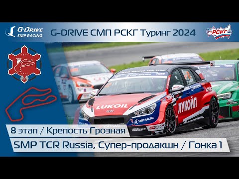 Видео: G-DRIVE СМП РСКГ Туринг 2024 8-й этап. Туринг, Супер-продакшн. Гонка 1