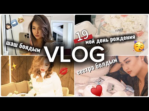 Видео: VLOG: ШАШ БОЯДЫМ🤫| ТУҒАН КҮНІМ🥳| СЕСТРА БОЛДЫМ🥹| Жанна Зиятова