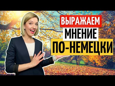 Видео: 🗣 Аудирование: Фразы для выражения мнения на немецком языке | Немецкий на слух