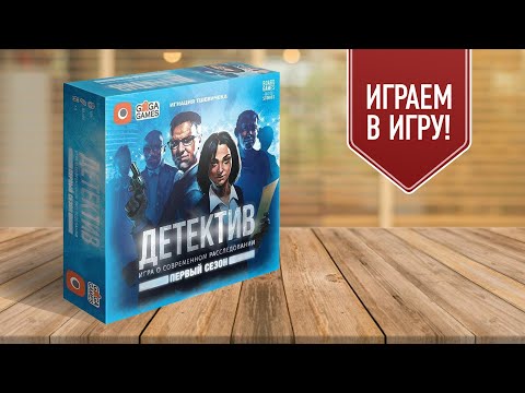Видео: ДЕТЕКТИВ: ПЕРВЫЙ СЕЗОН | По естественным причинам | Играем в настольную игру
