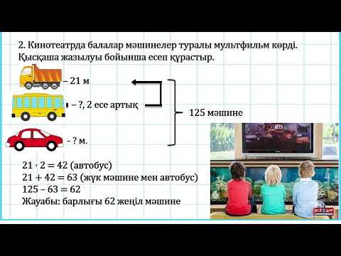Видео: 3 сынып математика Есептеу. Қорытындылау 3 тоқсан  №94 сабақ