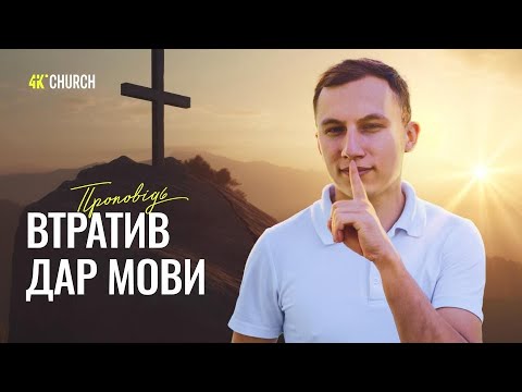 Видео: Чому я мовчу про Бога?  -  Назар Яровий