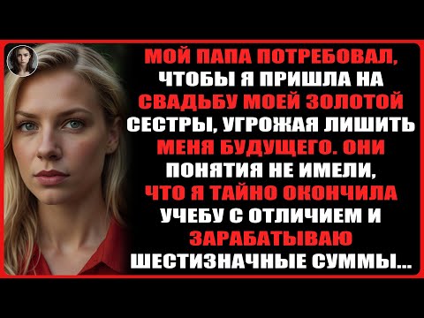 Видео: Мой папа сказал, что я должна присутствовать на свадьбе моей идеальной сестры, иначе он...