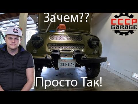 Видео: Танковые Фары на Уаз 469