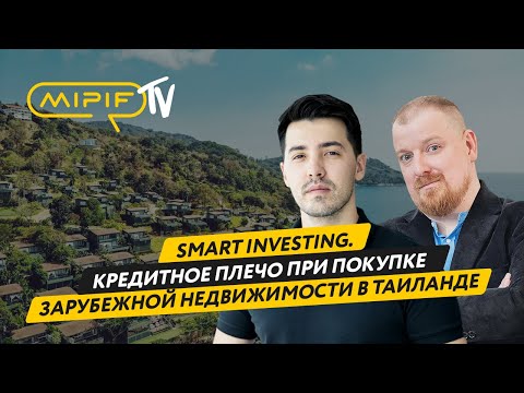 Видео: Smart investing. Кредитное плечо при покупке недвижимости в Таиланде