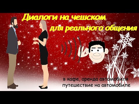 Видео: Диалоги на чешском для реального общения