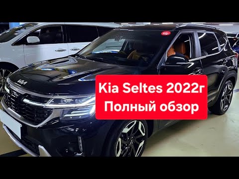 Видео: KIa Seltes 22г Полный обзор. Покупка и доставка корейских авто без посредников-  удобно и безопасно!