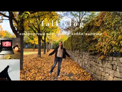 Видео: Уютный осенний влог от downtown girl🍁💌| будни/макияж на Хэлуин/выпечка/фк.