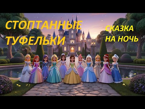 Видео: Аудиосказка "Стоптанные туфельки" Братья Гримм. Сказки на ночь. Сказки для детей. Аудиосказки