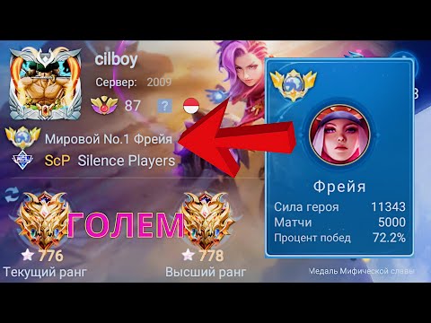 Видео: ТОП 1 МИРА ФРЕЙЯ НАВАЛИВАЕТ КРИНЖА / MOBILE LEGENDS