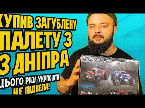Видео: КУПИВ ЗАГУБЛЕНІ ПОСИЛКИ УКРПОШТИ З ДНІПРА #розпаковка #unboxing #unpacking