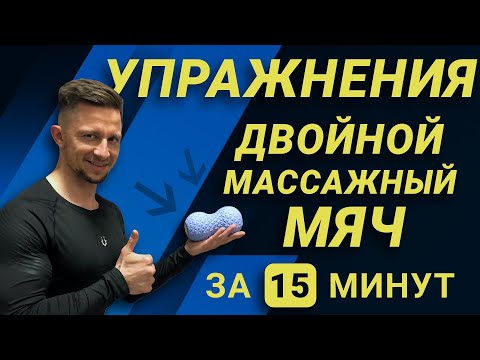 Видео: ДВОЙНОЙ МЯЧ АРАХИС. КОМПЛЕКС УПРАЖНЕНИЙ НА ВСЕ ТЕЛО. МФР. САМОМАССАЖ. DARE TO DREAM.