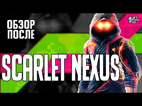 Видео: Обзор SCARLET NEXUS после прохождения от JetPOD90! 30 часов игры: ШЕДЕВР или ПРОВАЛ?