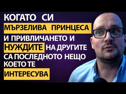 Видео: Какво ТЯ Не РАЗБИРА за ПРИВЛИЧАНЕТО. ТЯ настоява за РУТИНА,но ставате БЕЗИНТЕРЕСЕН като ТОСТЕР!