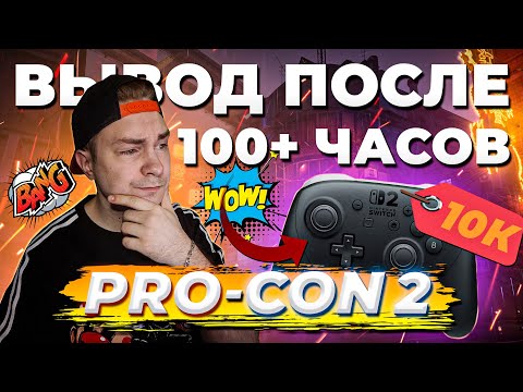 Видео: ОЧЕРЕДНОЙ ОВЕРПРАЙС ИЛИ ИМБА? | SWITCH2 PRO-CONTROLLER
