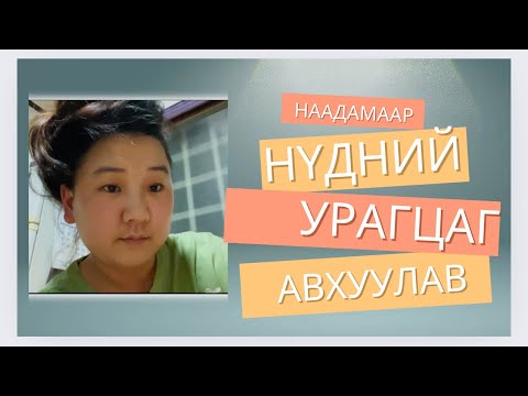 Видео: Би наадамлаагүй ч наадам надаар наадамлав 😂