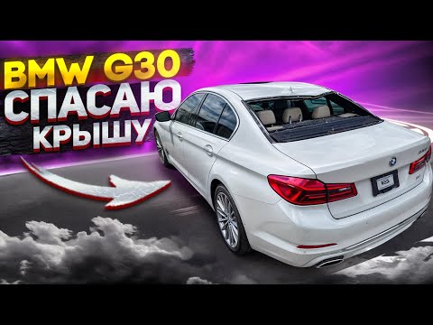 Видео: BMW G30 Рихтовка крыши