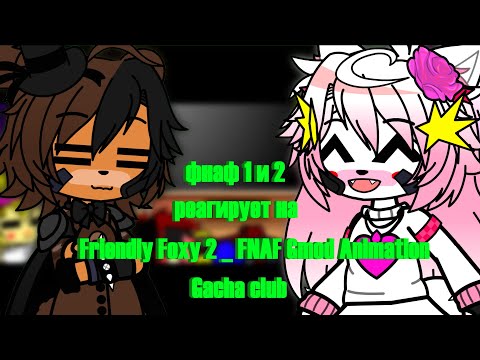 Видео: Фнаф 1 и 2 реагирует на Friendly Foxy 2 FNAF Gmod Animation | Gacha club |
