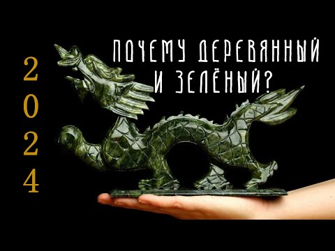 Видео: Почему символ 2024 года ДЕРЕВЯННЫЙ ДРАКОН? И почему он ЗЕЛЁНЫЙ?