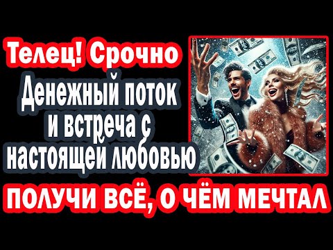 Видео: Телец СРОЧНО Лови поток изобилия счастья любви. Ноябре МАРС усилит денежную энергию