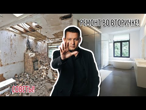 Видео: Ремонт Квартиры во Вторичке Москва | С чего начать ремонт во вторичке