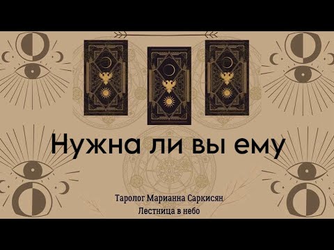 Видео: Нужна ли вы ему? Таро Воронов. Таролог Марианна Саркисян