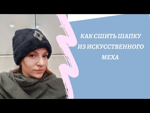 Видео: Шью шапку из искусственного меха