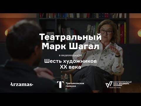 Видео: Театральный Марк Шагал | Шесть художников XX века