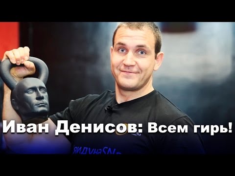 Видео: Гиревая тренировка с Иваном Денисовым