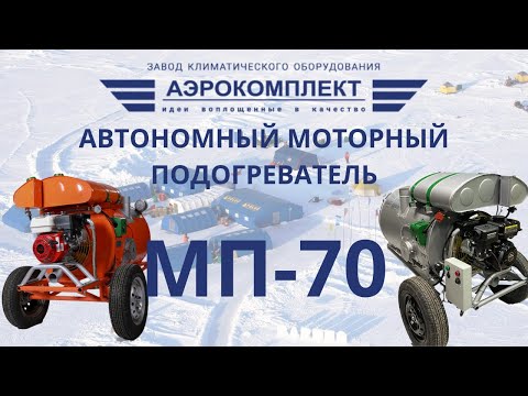 Видео: Автономный моторный подогреватель МП-70 / Запуск МП-70