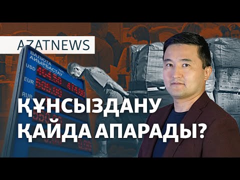 Видео: Ереуіл, құнсызданған теңге, лауазым таратқан Трамп – AzatNEWS | 13.11.2024