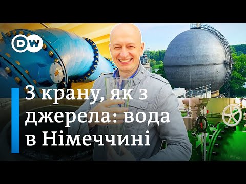 Видео: Чому німці п'ють воду з-під крану? - "Відкривай Німеччину з Михайлом Малим" | DW Ukrainian