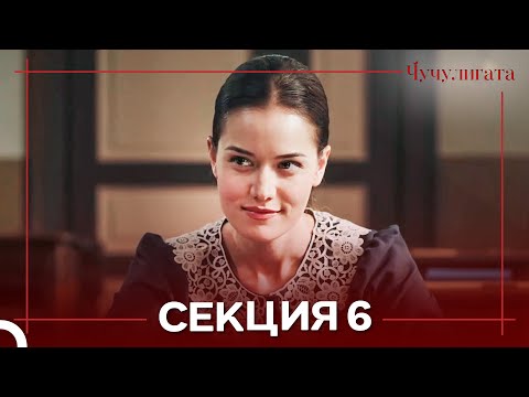 Видео: Чучулигата Cekция 6 (Дублирано на български)