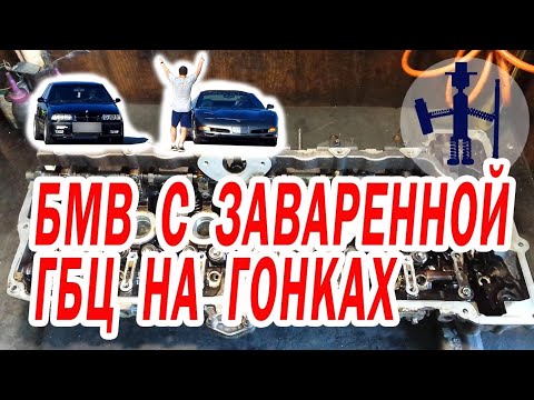 Видео: Типичная проблема ГБЦ БМВ E70 3л двс n52b25 постель распредвала заваренная ГБЦ в гонках m50b25 Курск