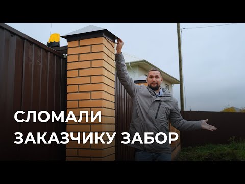 Видео: Заборкин ломает заборы? / Забор из профлиста и кирпича