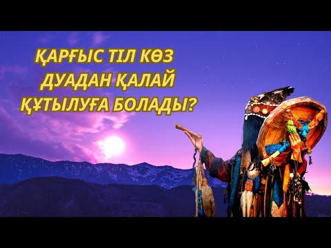 Видео: ✅️Cуретпен дуаланған адамдардың түйіндерін шешетін Отбасыңызды тіл көз Бәле жаладан сақтайтын сүре
