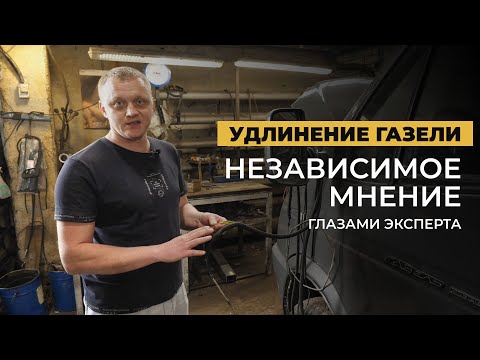 Видео: Особенности удлинения рамы ГАЗели: вставки, клёпки, болты, проводка...