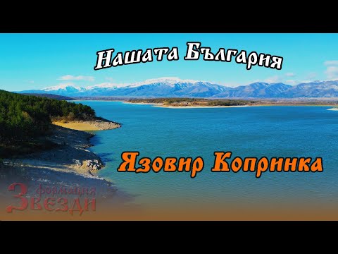 Видео: Нашата България и формация "Звезди" - Язовир Копринка