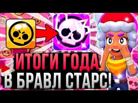 Видео: КАК ИЗМЕНИЛСЯ БРАВЛ СТАРС ЗА 2023 ГОД!? 🤯😳 Итоги Года и Номинации в Brawl Stars