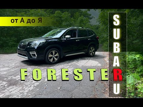 Видео: БУ- БУ-БУ БОЛЬШЕ НЕ БУДЕТ!! Полный обзор Subaru Forester SKE • Выбор Авто