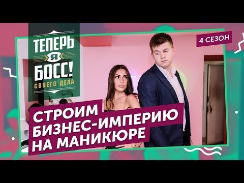 Видео: Строим красивый бизнес. Совладелица сети «Nail Sunny» покажет, как создать правильный салон красоты