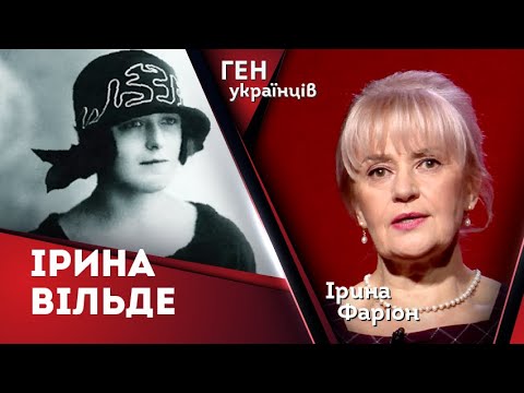 Видео: Ірина Вільде – метелик на шпильках | Ірина Фаріон