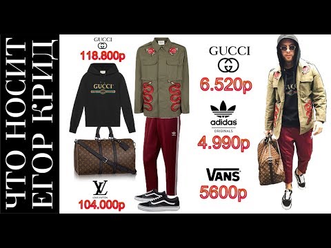 Видео: СКОЛЬКО ЕГОР КРИД ТРАТИТ НА ВЕЩИ. ЧТО НОСИТ ЕГОР КРИД