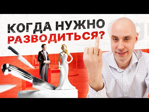 Видео: Расставание как точка роста! Когда нужно разводиться?
